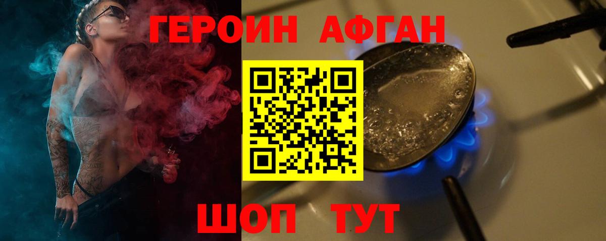 ГЕРОИН Афган Кстово
